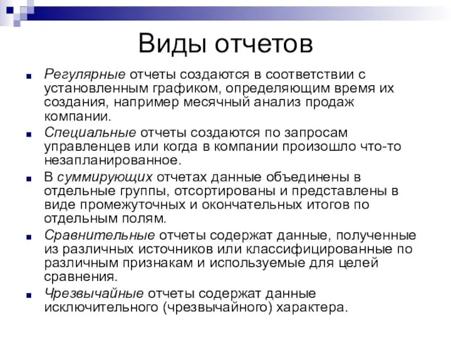 Виды отчетов Регулярные отчеты создаются в соответствии с установленным графиком, определяющим время их