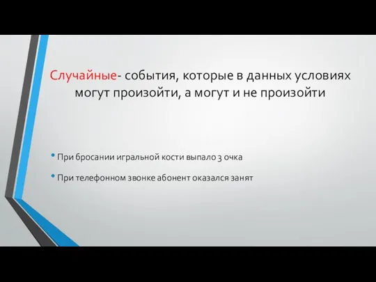 Случайные- события, которые в данных условиях могут произойти, а могут