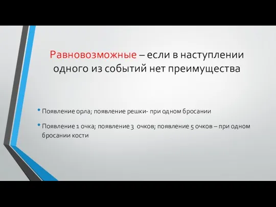 Равновозможные – если в наступлении одного из событий нет преимущества