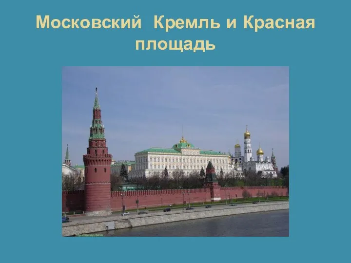 Московский Кремль и Красная площадь