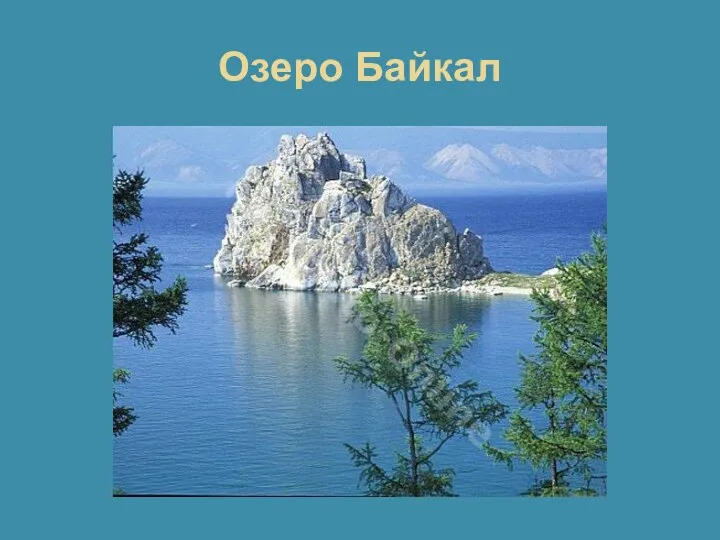 Озеро Байкал