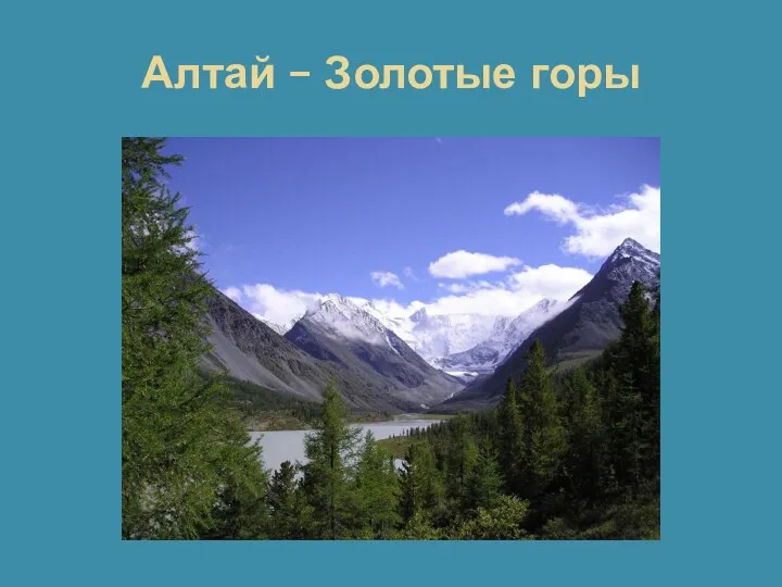 Алтай – Золотые горы