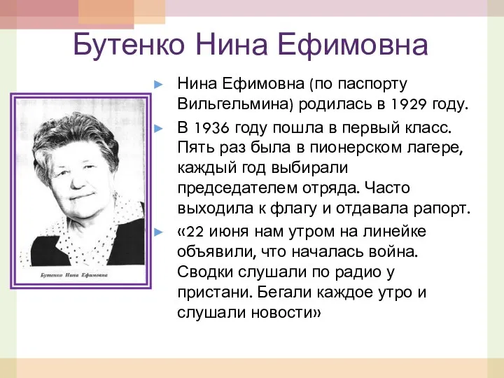 Бутенко Нина Ефимовна Нина Ефимовна (по паспорту Вильгельмина) родилась в 1929 году. В