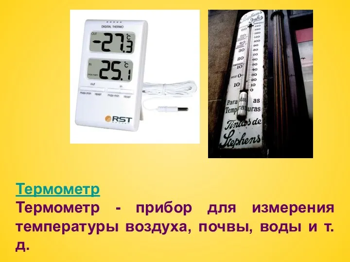 Термометр Термометр - прибор для измерения температуры воздуха, почвы, воды и т.д.