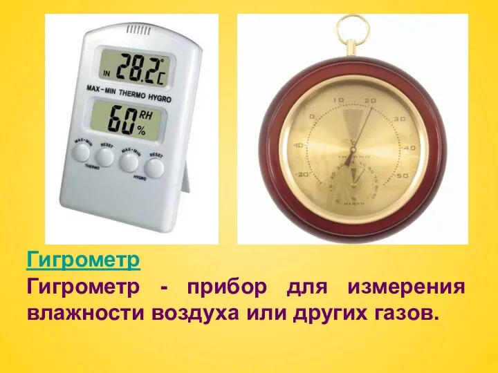 Гигрометр Гигрометр - прибор для измерения влажности воздуха или других газов.