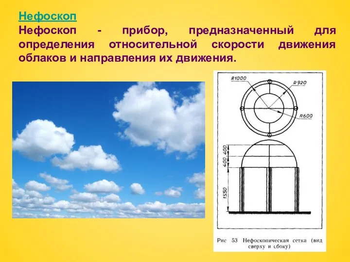 Нефоскоп Нефоскоп - прибор, предназначенный для определения относительной скорости движения облаков и направления их движения.