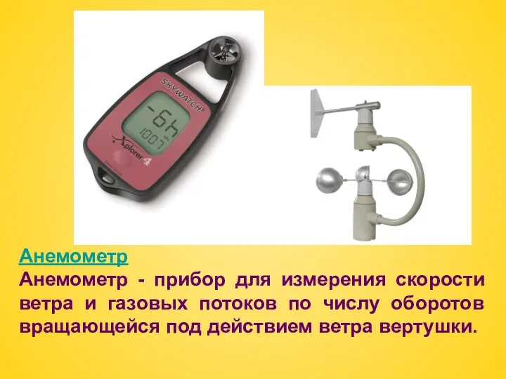 Анемометр Анемометр - прибор для измерения скорости ветра и газовых