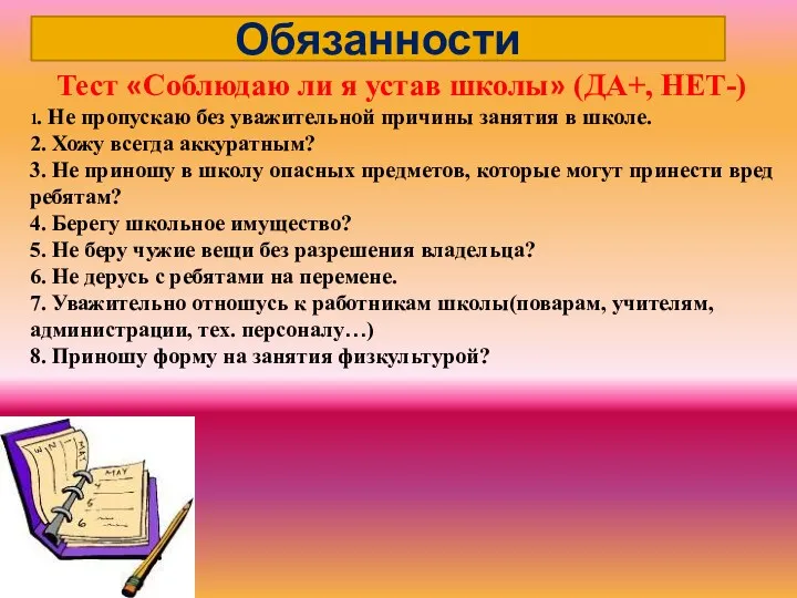 Обязанности Тест «Соблюдаю ли я устав школы» (ДА+, НЕТ-) 1. Не пропускаю без