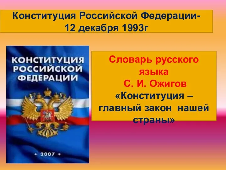 Конституция Российской Федерации- 12 декабря 1993г Словарь русского языка С. И. Ожигов «Конституция