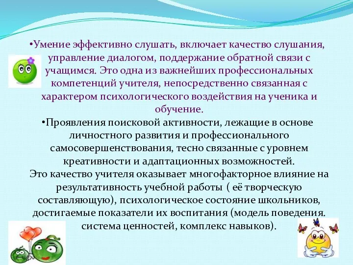 Умение эффективно слушать, включает качество слушания, управление диалогом, поддержание обратной