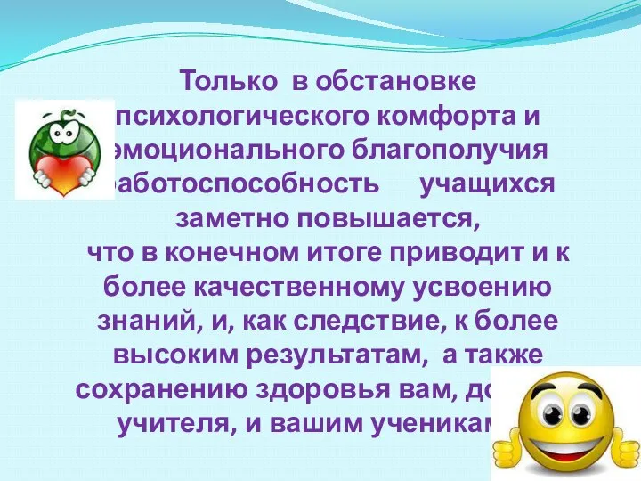 Только в обстановке психологического комфорта и эмоционального благополучия работоспособность учащихся