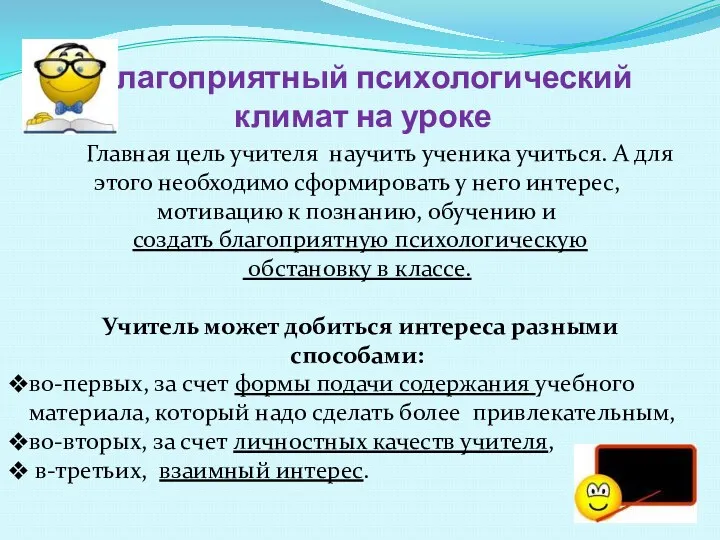 Благоприятный психологический климат на уроке Главная цель учителя научить ученика