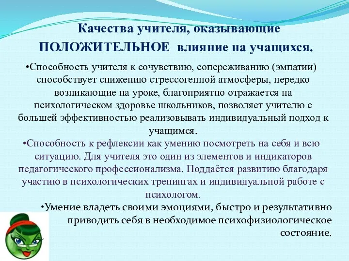 Качества учителя, оказывающие ПОЛОЖИТЕЛЬНОЕ влияние на учащихся. Способность учителя к