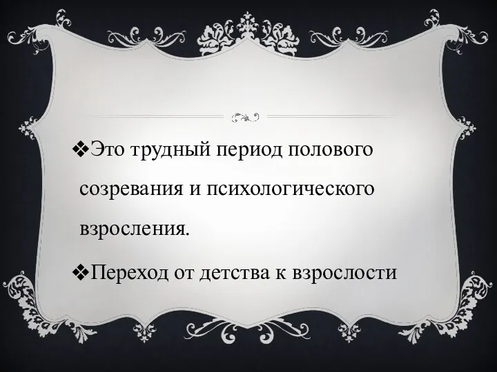 Это трудный период полового созревания и психологического взросления. Переход от детства к взрослости