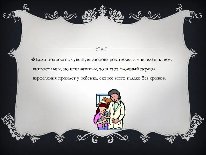 Если подросток чувствует любовь родителей и учителей, к нему внимательны,