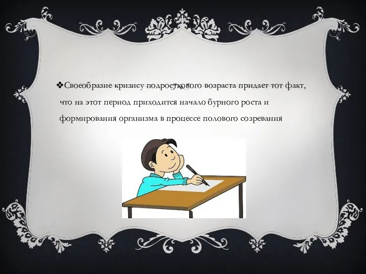 Своеобразие кризису подросткового возраста придает тот факт, что на этот