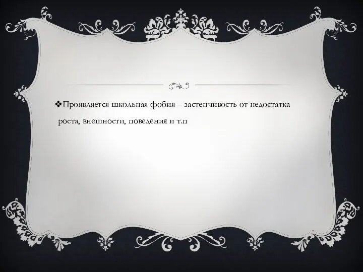 Проявляется школьная фобия – застенчивость от недостатка роста, внешности, поведения и т.п