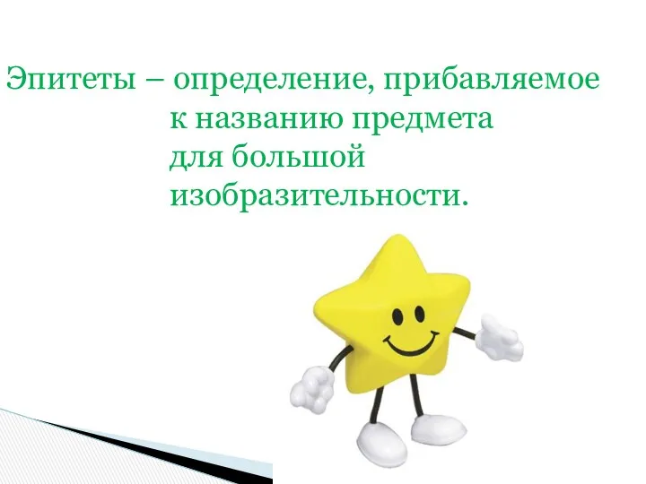 Эпитеты – определение, прибавляемое к названию предмета для большой изобразительности.