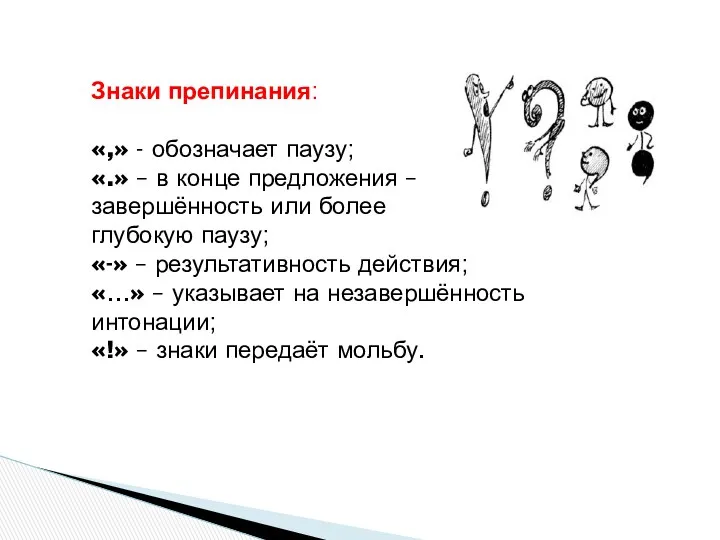 Знаки препинания: «,» - обозначает паузу; «.» – в конце