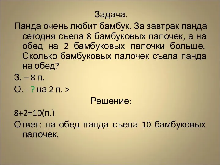 Задача. Панда очень любит бамбук. За завтрак панда сегодня съела 8 бамбуковых палочек,