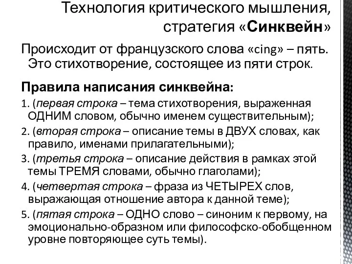 Происходит от французского слова «cing» – пять. Это стихотворение, состоящее