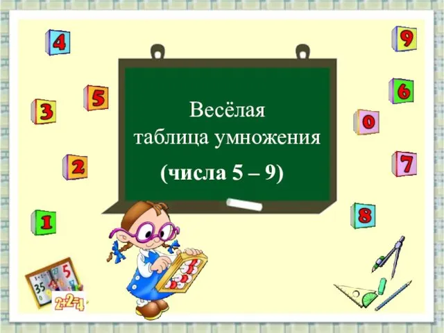 Весёлая таблица умножения (числа 5 – 9)