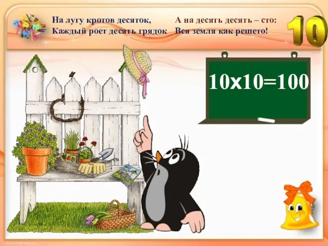 10х10=100 На лугу кротов десяток, Каждый роет десять грядок А