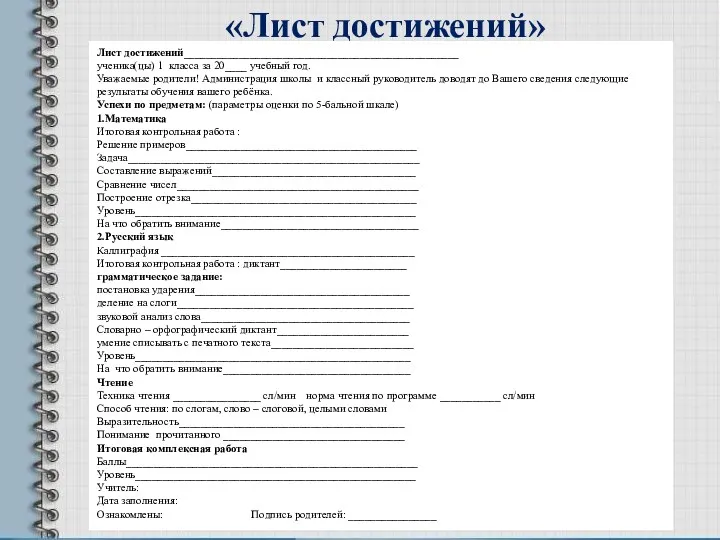 «Лист достижений» Лист достижений__________________________________________________ ученика(цы) 1 класса за 20____ учебный