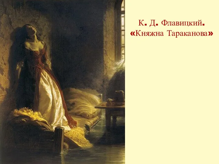 К. Д. Флавицкий. «Княжна Тараканова»