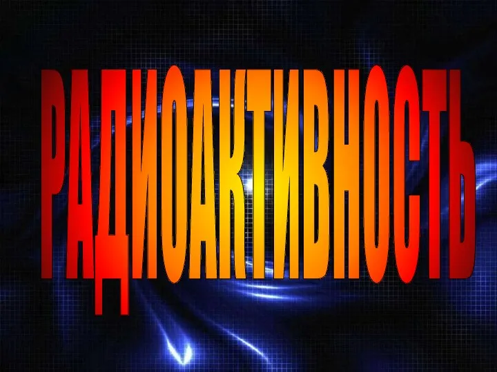 РАДИОАКТИВНОСТЬ