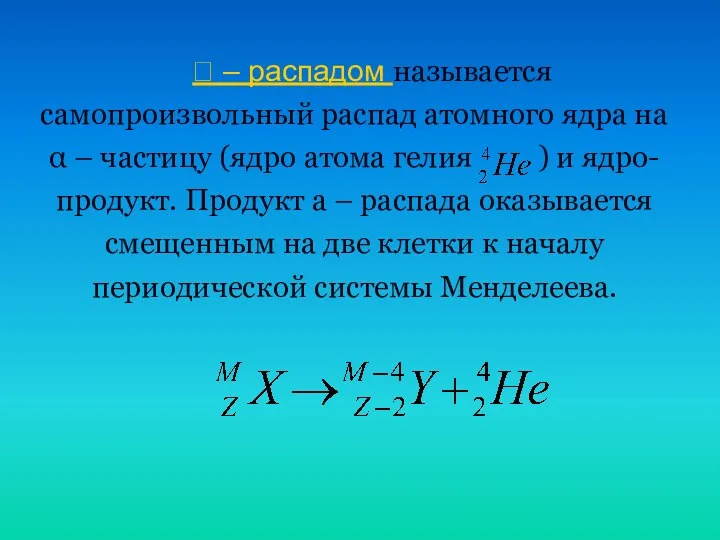  – распадом называется самопроизвольный распад атомного ядра на α