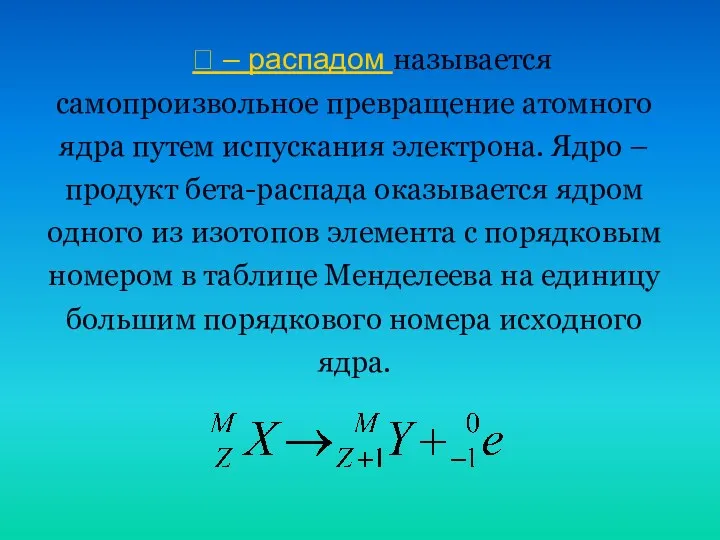  – распадом называется самопроизвольное превращение атомного ядра путем испускания