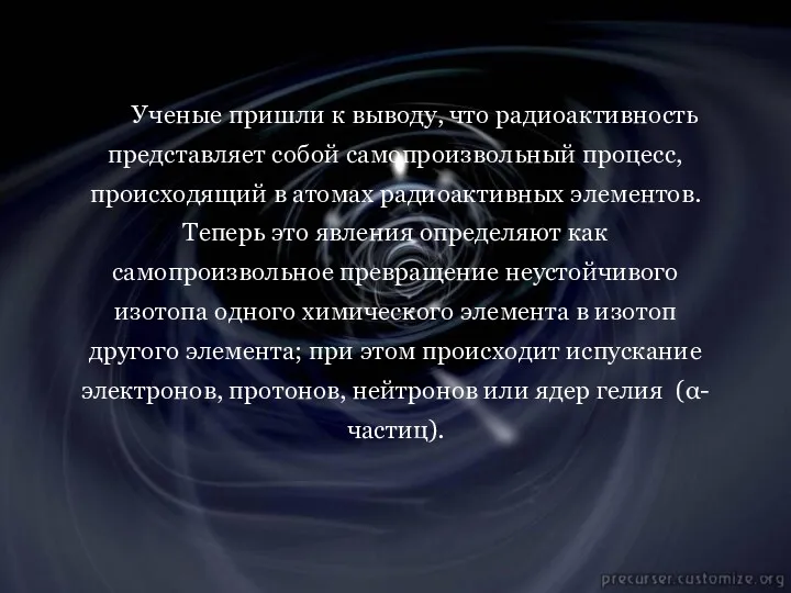 Ученые пришли к выводу, что радиоактивность представляет собой самопроизвольный процесс,