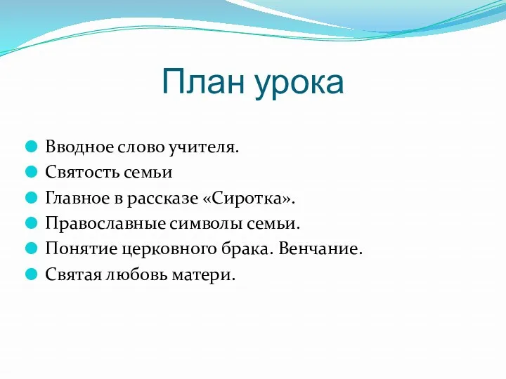 План урока Вводное слово учителя. Святость семьи Главное в рассказе «Сиротка». Православные символы