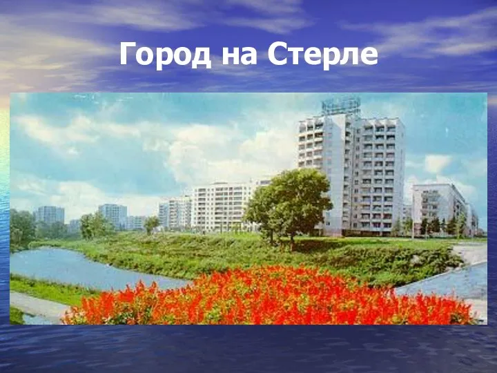 Город на Стерле