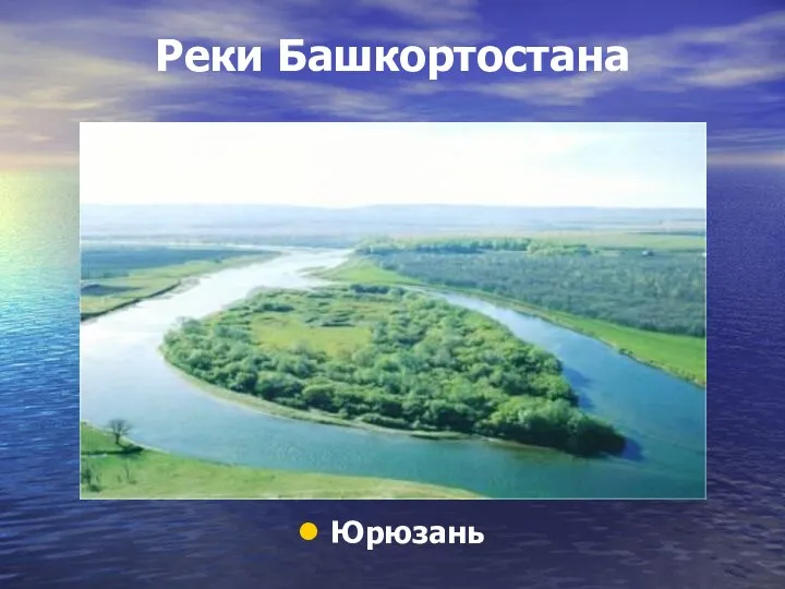 Реки Башкортостана Юрюзань