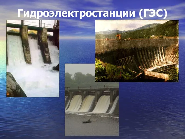 Гидроэлектростанции (ГЭС)