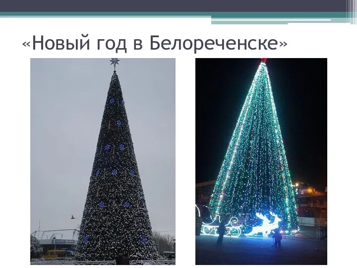 «Новый год в Белореченске»