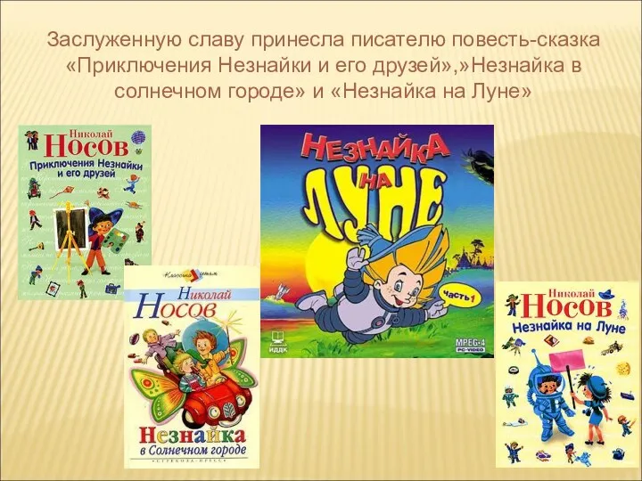 Заслуженную славу принесла писателю повесть-сказка «Приключения Незнайки и его друзей»,»Незнайка