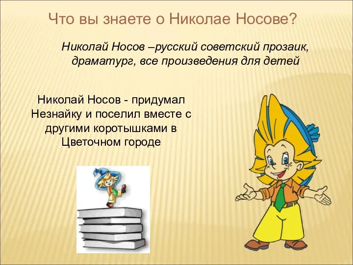 Что вы знаете о Николае Носове? Николай Носов –русский советский