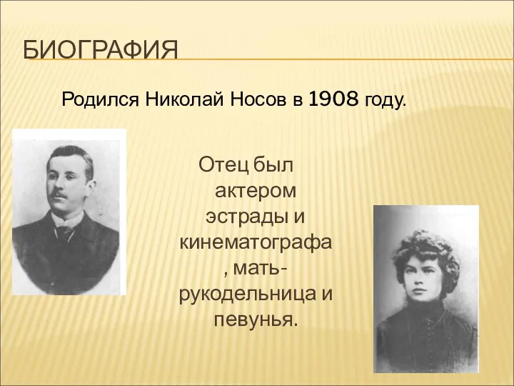 БИОГРАФИЯ Отец был актером эстрады и кинематографа, мать-рукодельница и певунья. Родился Николай Носов в 1908 году.