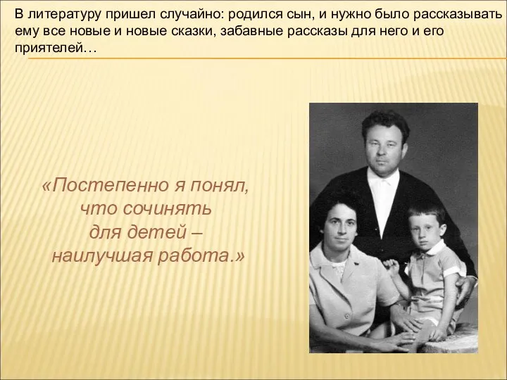 В литературу пришел случайно: родился сын, и нужно было рассказывать