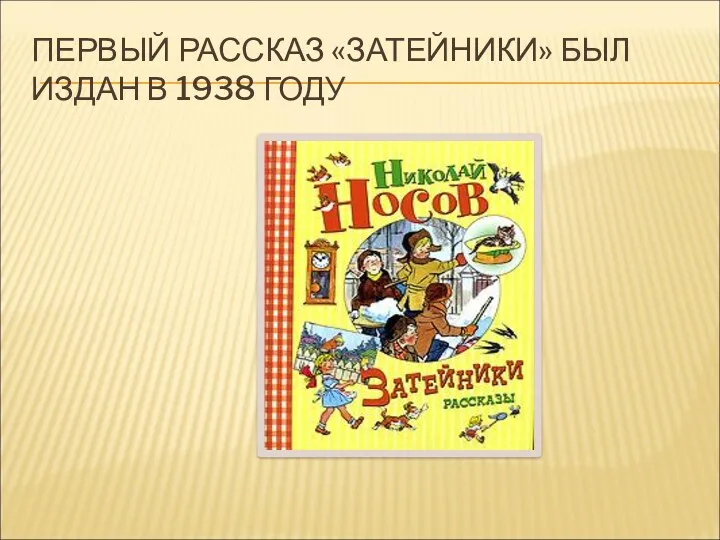 ПЕРВЫЙ РАССКАЗ «ЗАТЕЙНИКИ» БЫЛ ИЗДАН В 1938 ГОДУ