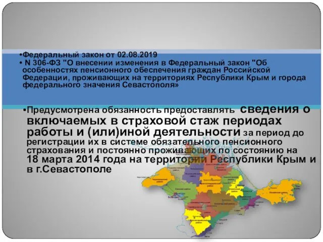 Федеральный закон от 02.08.2019 N 306-ФЗ "О внесении изменения в