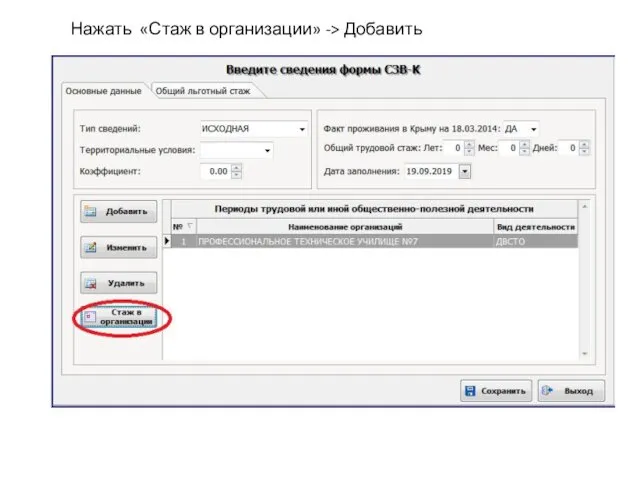 Нажать «Стаж в организации» -> Добавить