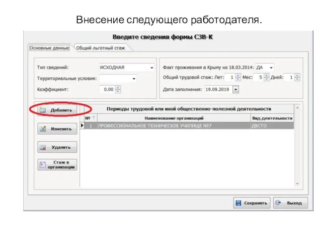 Внесение следующего работодателя.