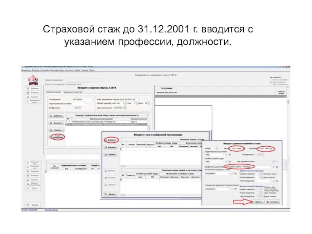 Страховой стаж до 31.12.2001 г. вводится с указанием профессии, должности.