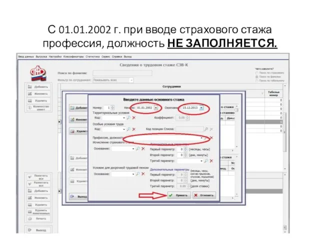 С 01.01.2002 г. при вводе страхового стажа профессия, должность НЕ ЗАПОЛНЯЕТСЯ.