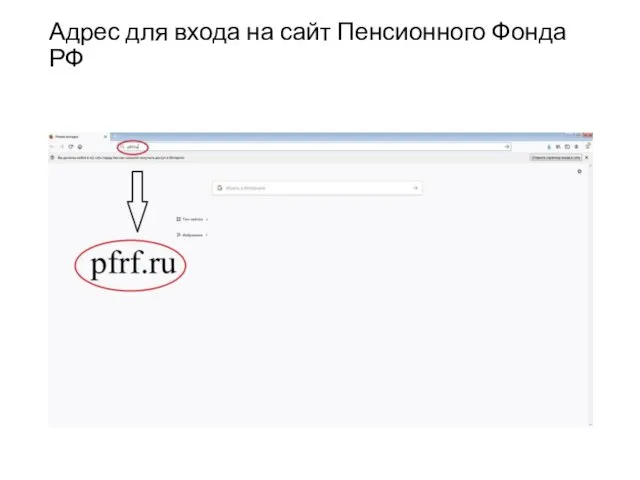 Адрес для входа на сайт Пенсионного Фонда РФ