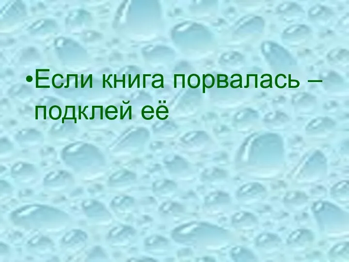 Если книга порвалась –подклей её